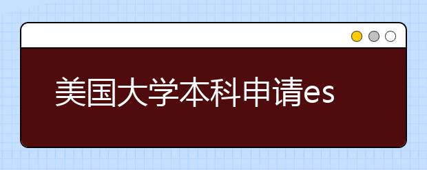 美国大学本科申请essay书写的五大雷区