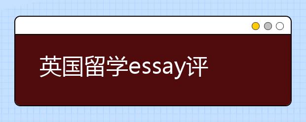 英国留学essay评分标准与写作步骤