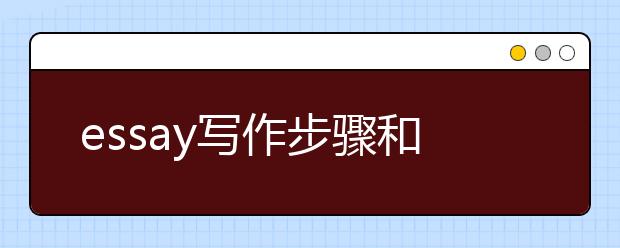 essay写作步骤和常见的题目