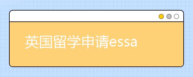 英国留学申请essay写作介绍