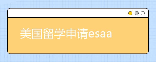 美国留学申请esaay写作技巧