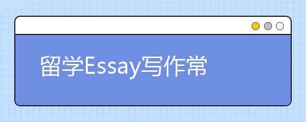 留学Essay写作常见错误解析