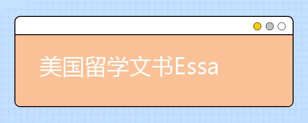 美国留学文书Essay写作