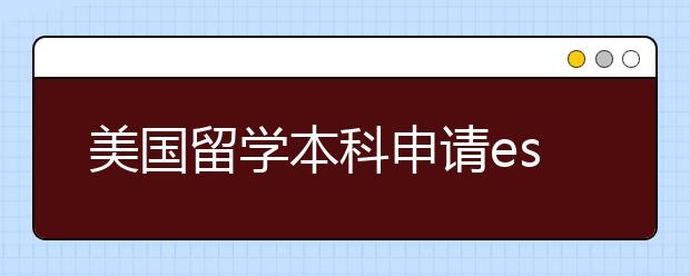 美国留学本科申请essay怎么写