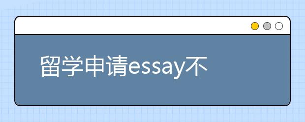 留学申请essay不要写这些内容