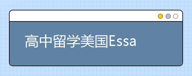 高中留学美国Essay怎么写