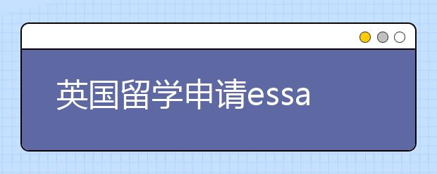 英国留学申请essay写作格式