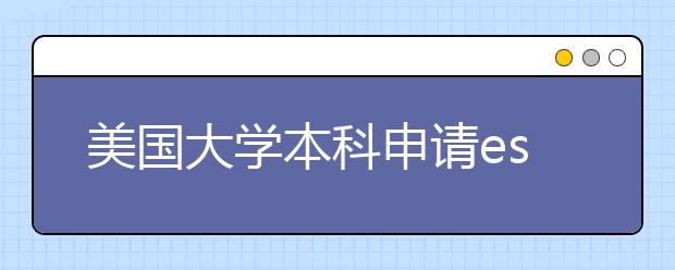 美国大学本科申请essay题目及书写须知