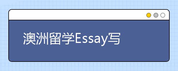 澳洲留学Essay写作误区盘点