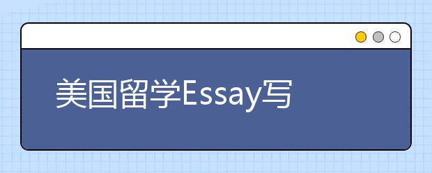 美国留学Essay写作常见问题