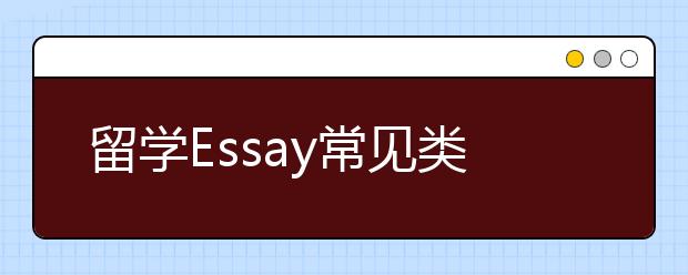 留学Essay常见类型介绍