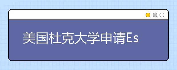 美国杜克大学申请Essay范文