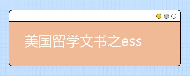 美国留学文书之essay写作