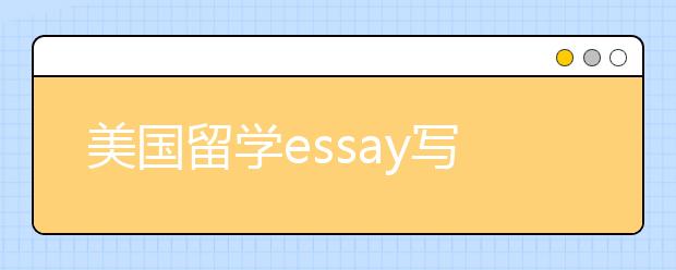 美国留学essay写作格式