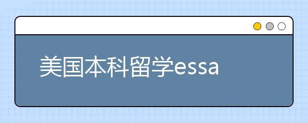 美国本科留学essay写作三要点