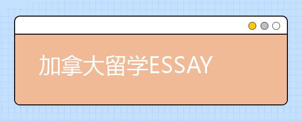 加拿大留学ESSAY应该如何写