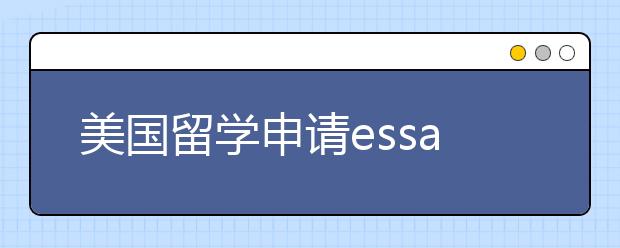 美国留学申请essay格式要求