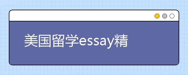 美国留学essay精选范文