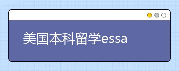 美国本科留学essay写作要点