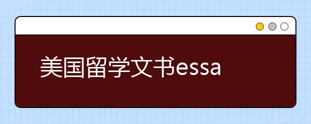 美国留学文书essay写作技巧