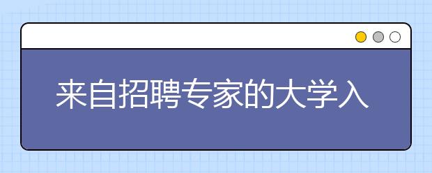 来自招聘专家的大学入学论文小贴士