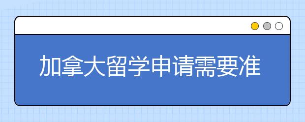 加拿大留学申请需要准备哪些文书