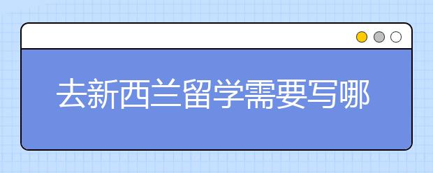 去新西兰留学需要写哪些申请书