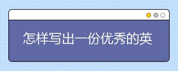 怎样写出一份优秀的英国留学申请书