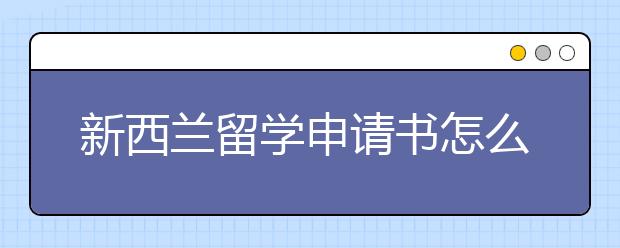 新西兰留学申请书怎么写