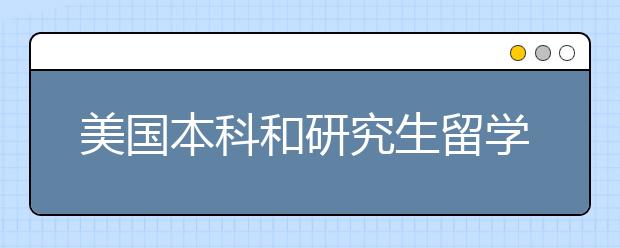 美国本科和研究生留学申请书有什么区别