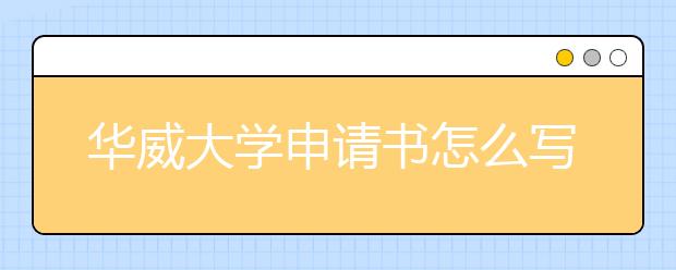 华威大学申请书怎么写？