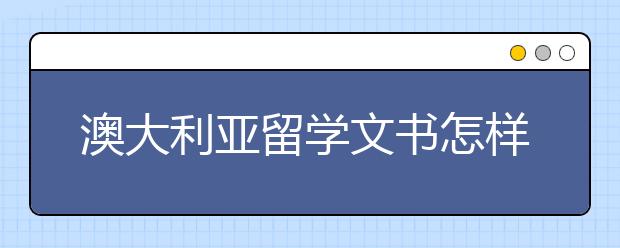 澳大利亚留学文书怎样才能出彩