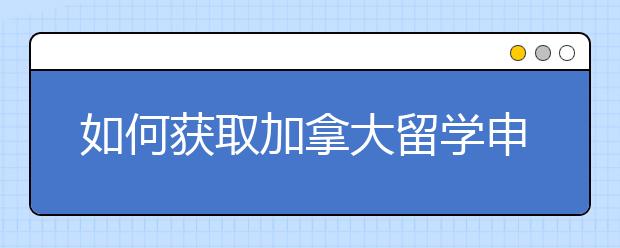 如何获取加拿大留学申请书