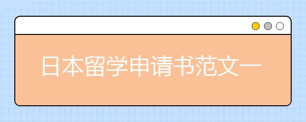 日本留学申请书范文一览