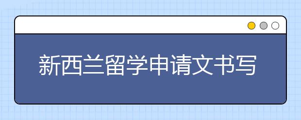 新西兰留学申请文书写作须知