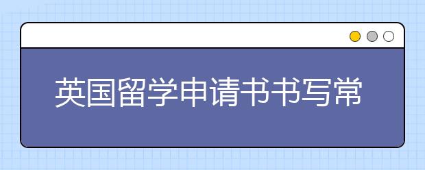 英国留学申请书书写常见错误