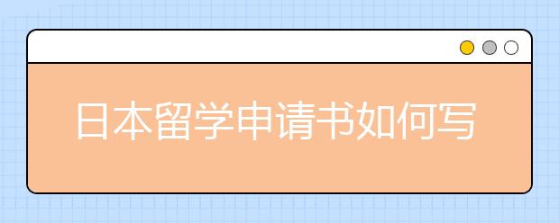 日本留学申请书如何写作