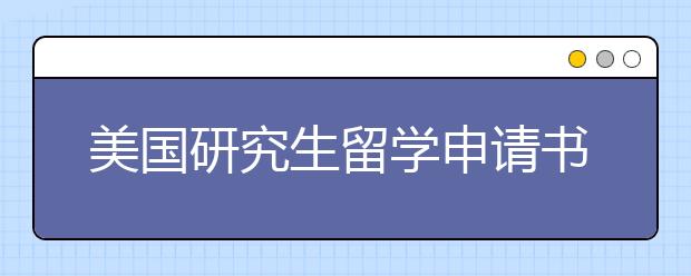 美国研究生留学申请书如何写