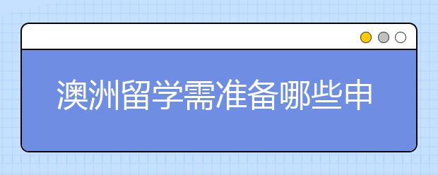 澳洲留学需准备哪些申请文书