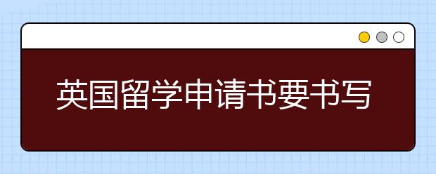 英国留学申请书要书写哪些内容