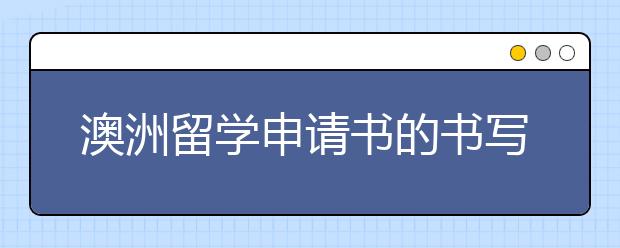 澳洲留学申请书的书写技巧