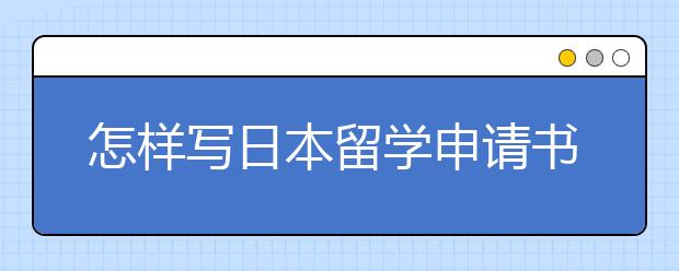 怎样写日本留学申请书