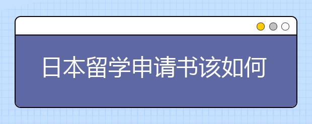 日本留学申请书该如何书写