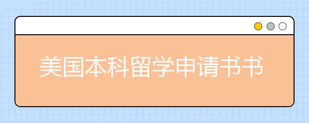 美国本科留学申请书书写指南