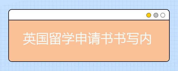 英国留学申请书书写内容一览