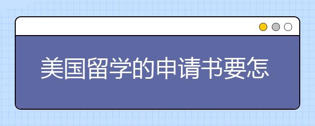 美国留学的申请书要怎么写