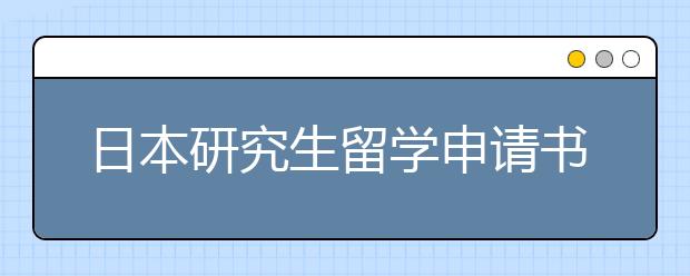 日本研究生留学申请书写作攻略