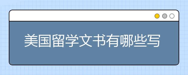 美国留学文书有哪些写作技巧