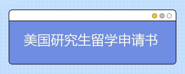 美国研究生留学申请书的书写禁忌