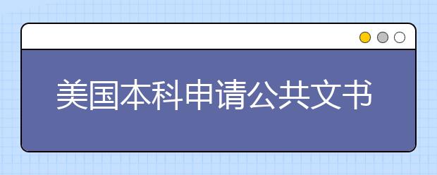 美国本科申请公共文书和指定文书详细介绍